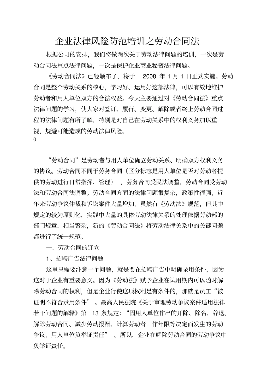 企业法律风险防范培训之劳动合同法_第1页