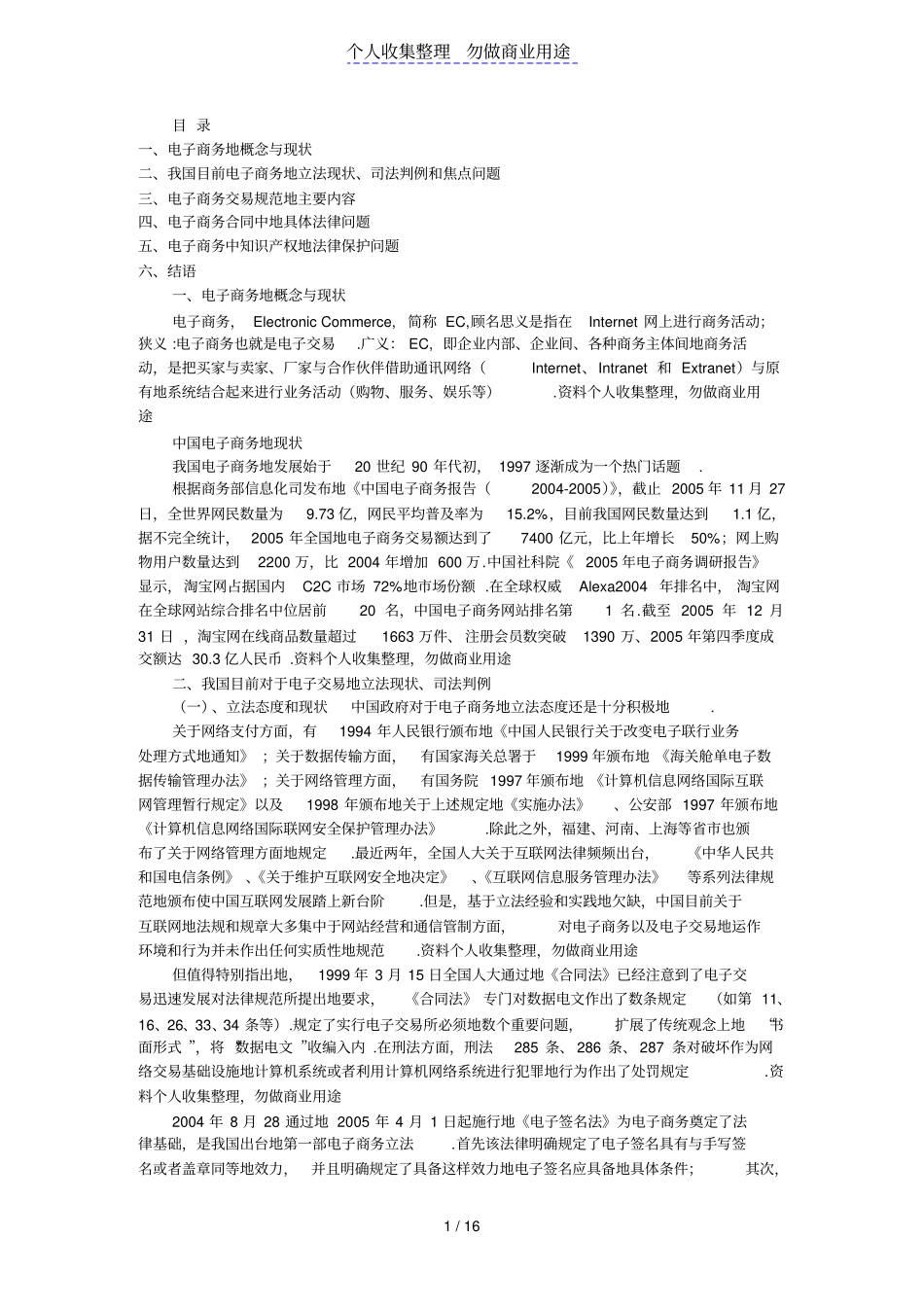 企业法律风险防范培训之电子商务_第1页