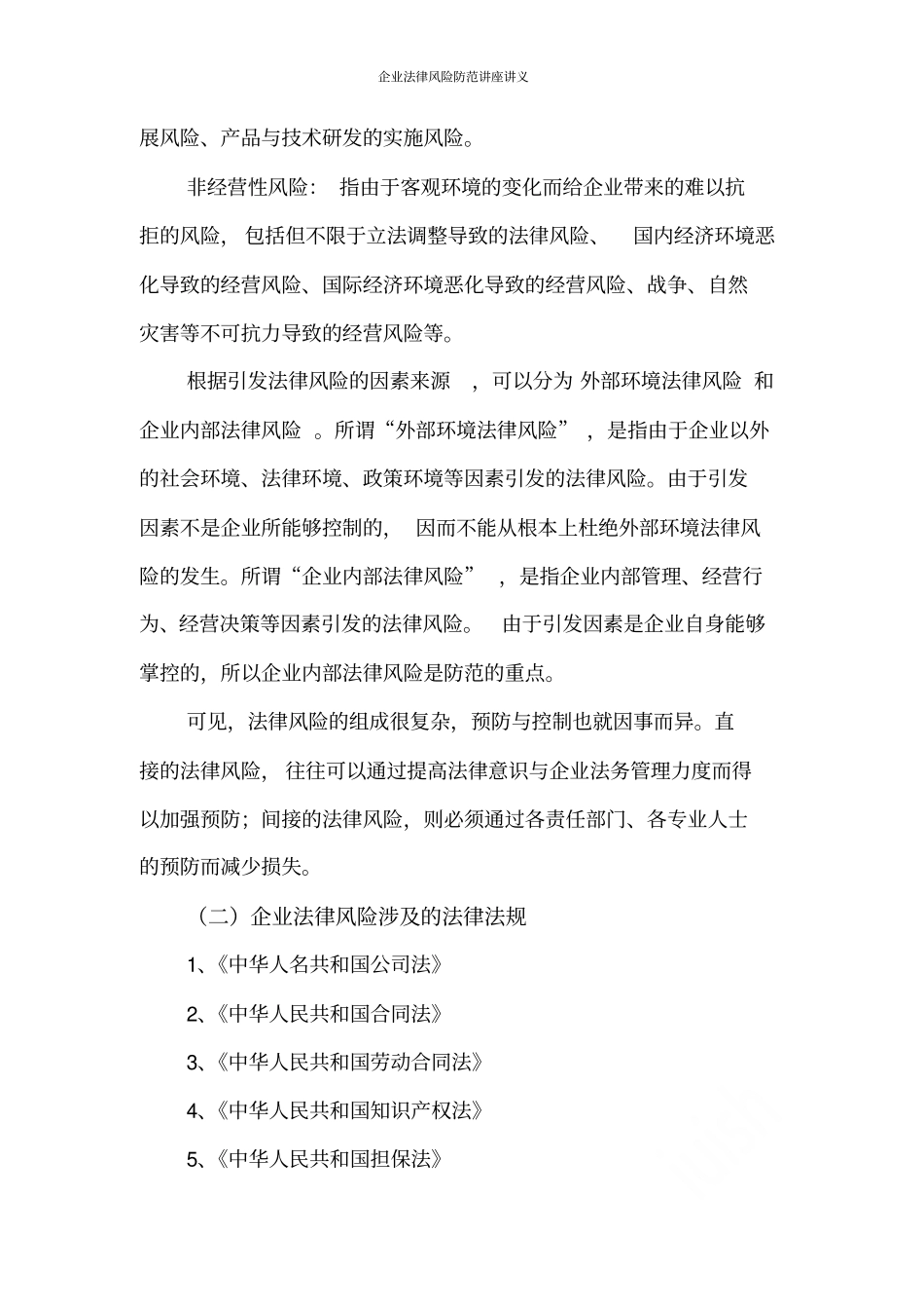 企业法律风险防范讲座讲义_第2页