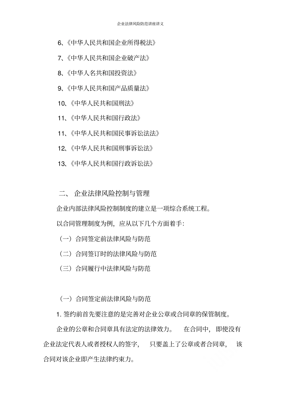 企业法律风险防范讲座讲义_第3页