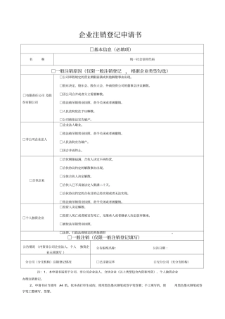 企业注销登记申请书