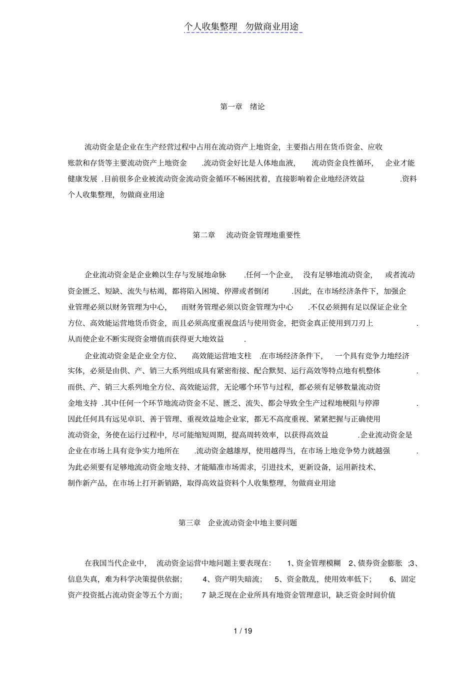 企业流动资金运营的问题与对策_第1页