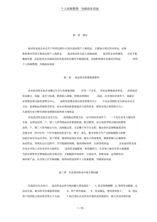 企业流动资金运营的问题与对策