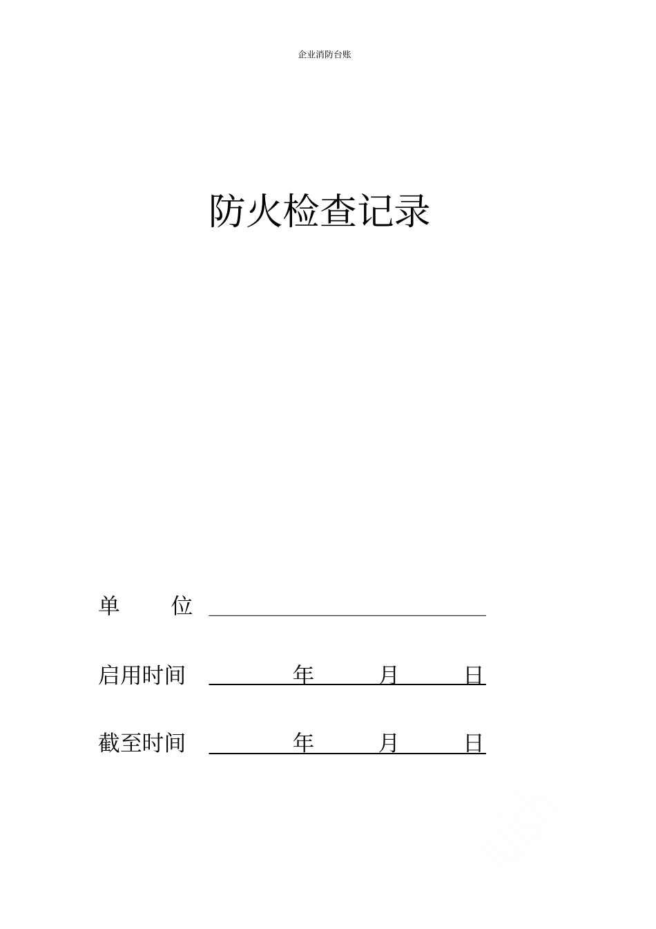 企业消防台账_第2页