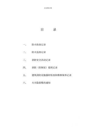 企业消防台账