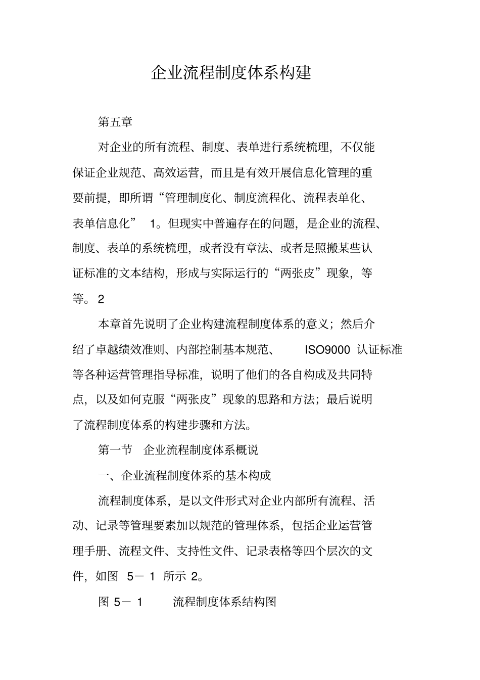 企业流程制度体系构建_第1页