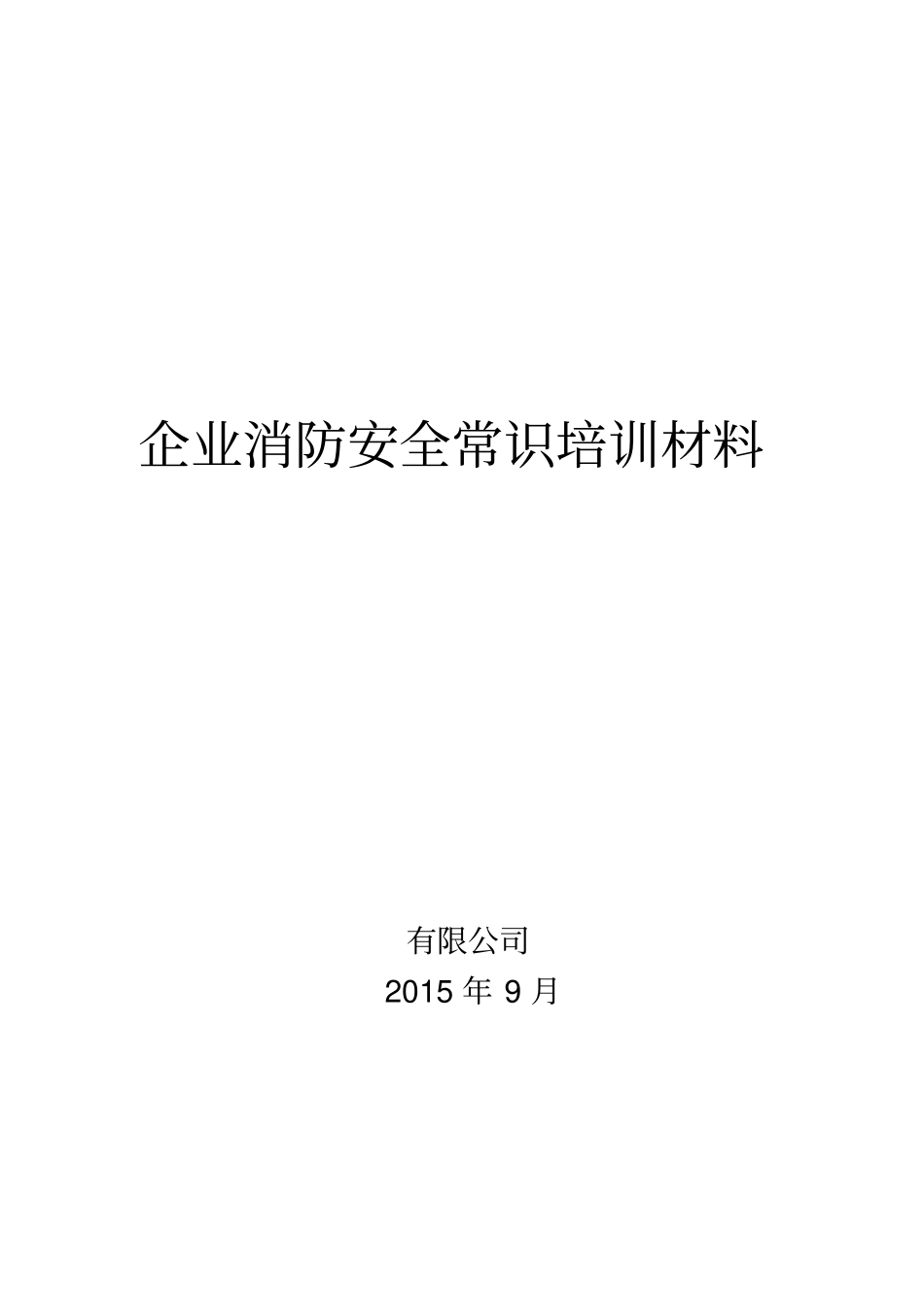 企业消防安全常识培训材料_第1页