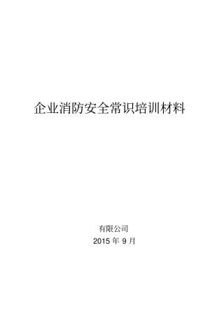 企业消防安全常识培训材料