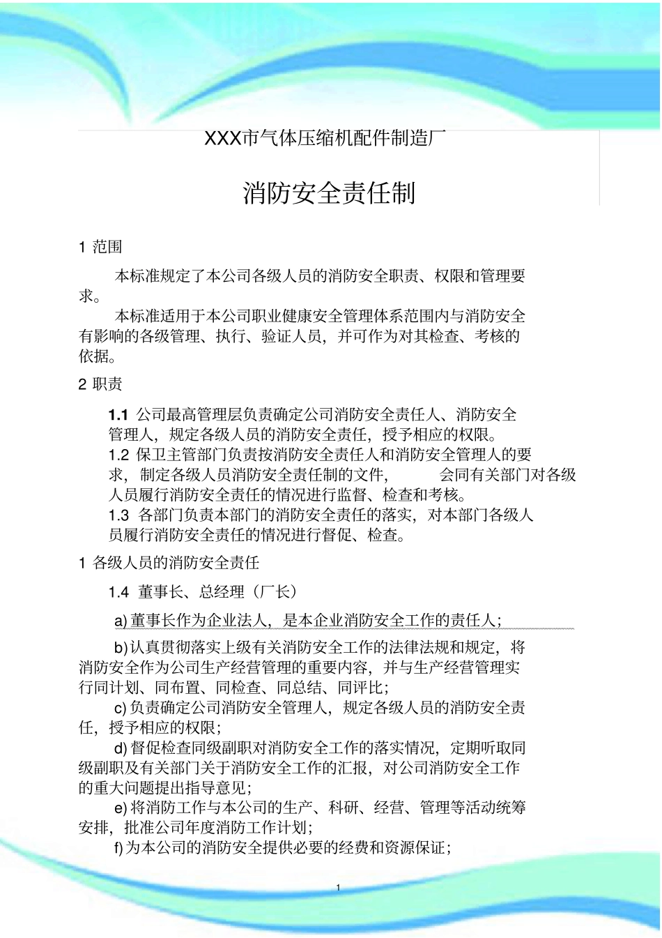 企业消防安全责任制_第3页