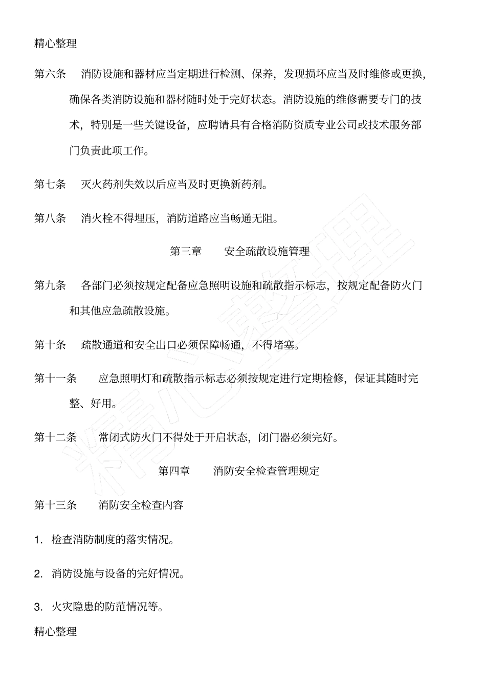 企业消防管理制度守则_第2页