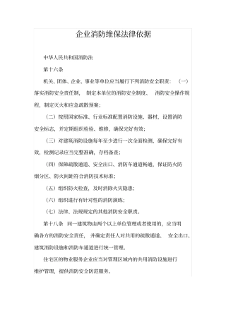 企业消防维保法律依据