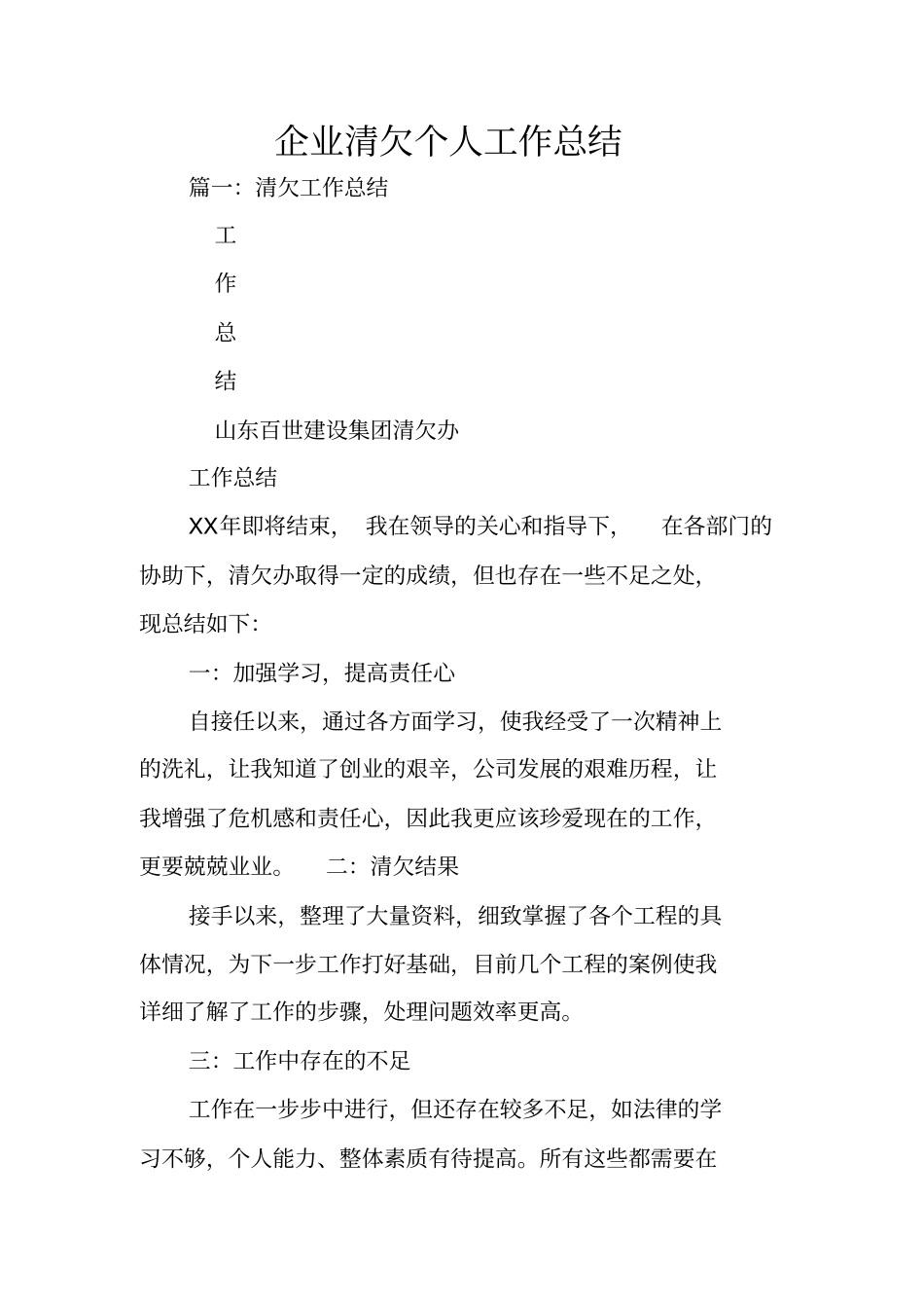 企业清欠个人工作总结_第1页