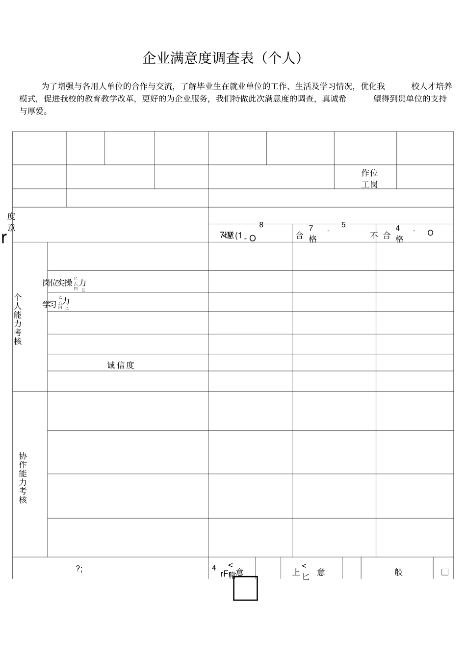 企业满意度调查表_第1页