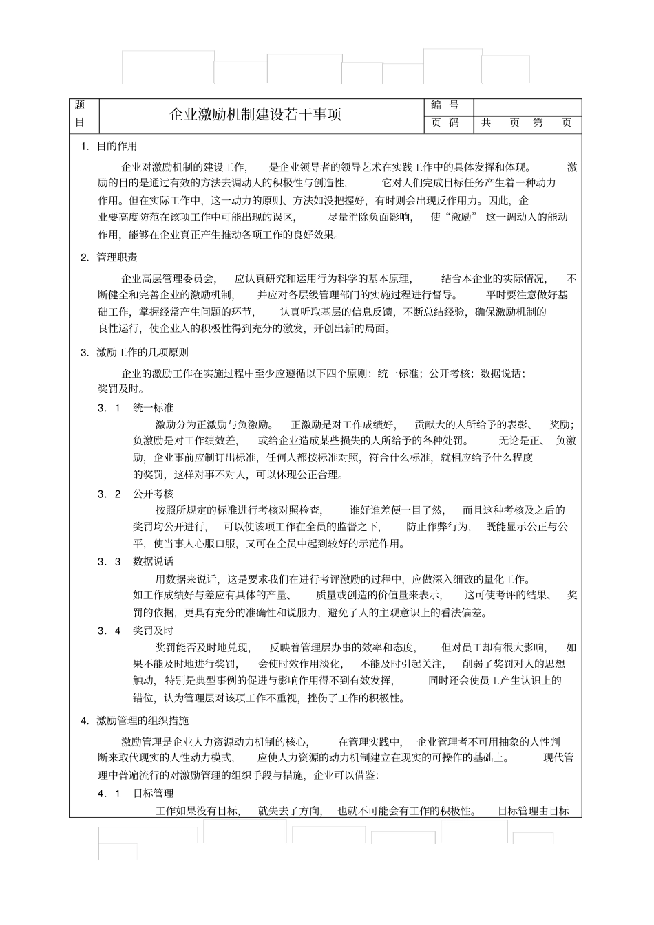 企业激励机制建设若干事项_第1页