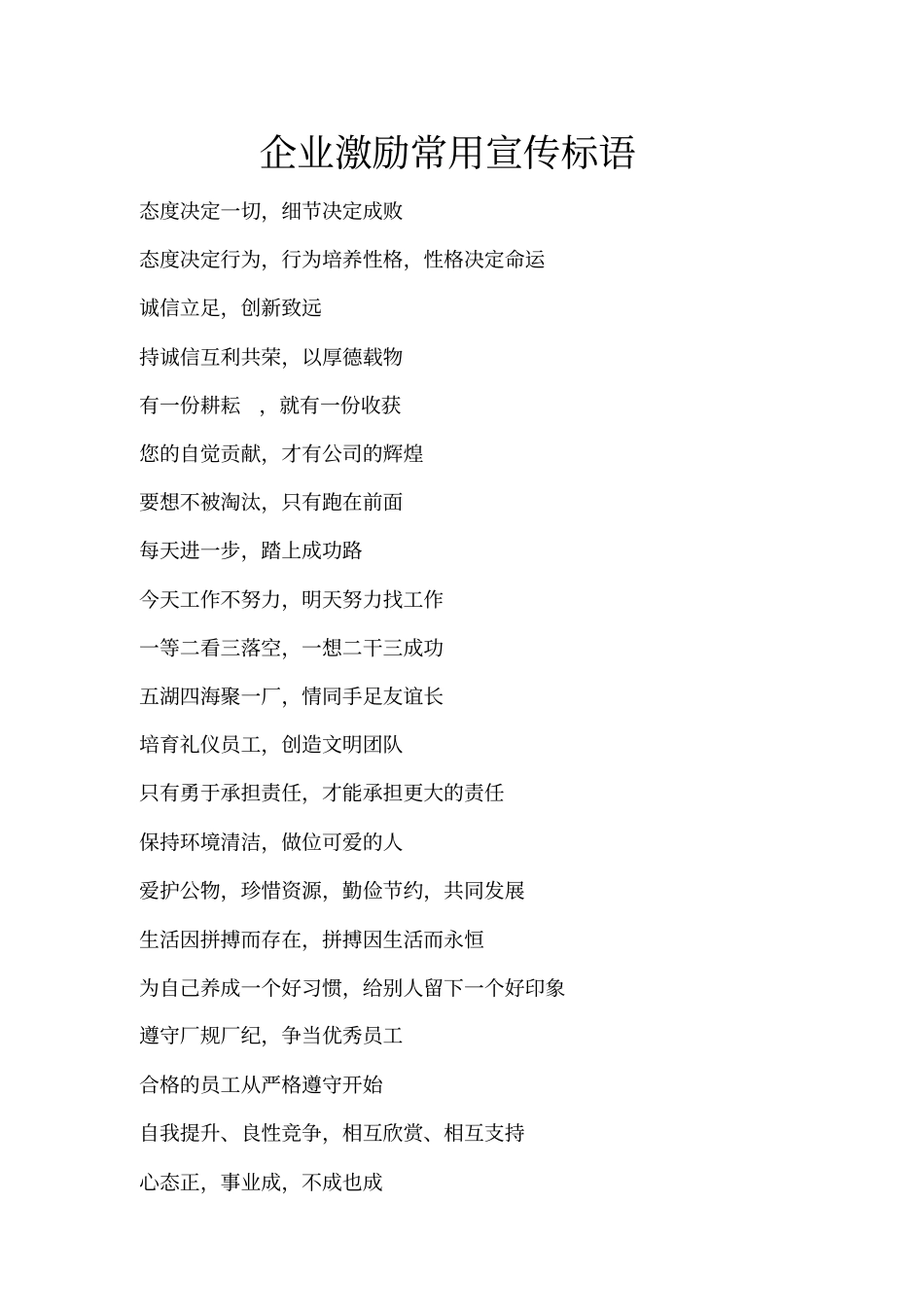 企业激励常用宣传标语_第1页