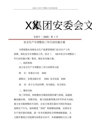 企业版-安全生产专项整治三年行动实施方案