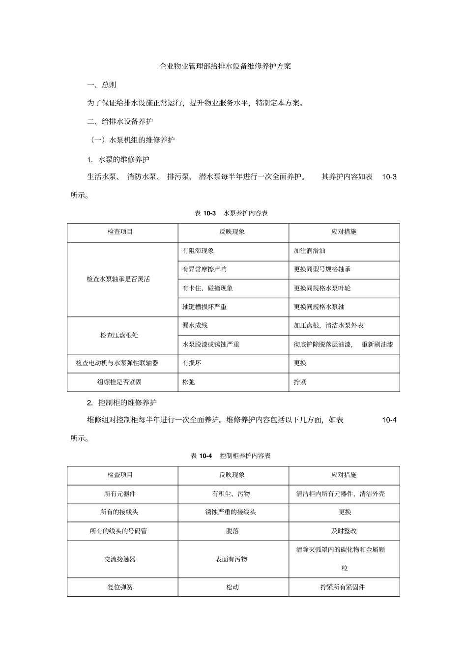 企业物业管理部给排水设备维修养护方案_第1页