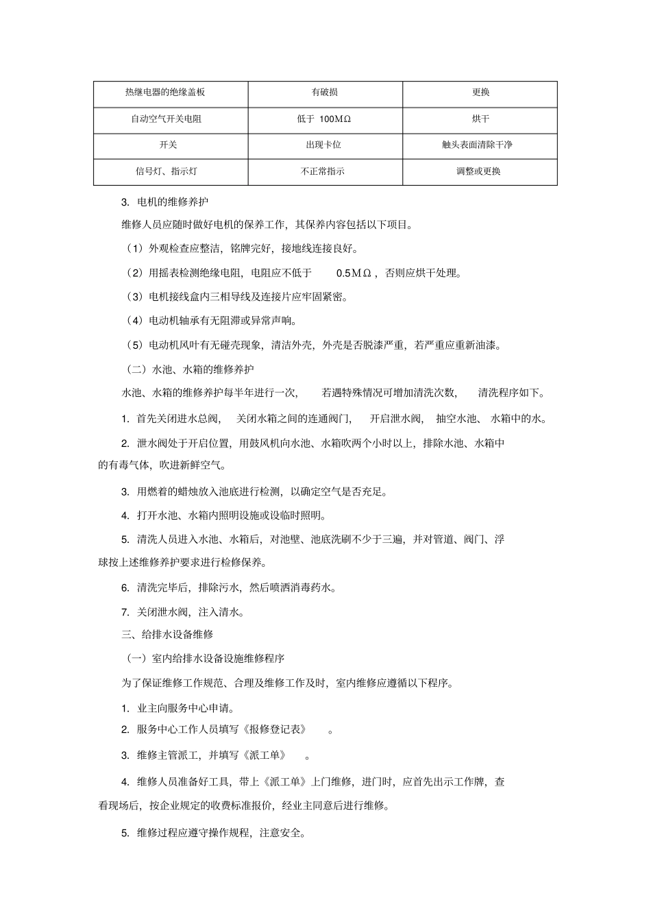 企业物业管理部给排水设备维修养护方案_第2页