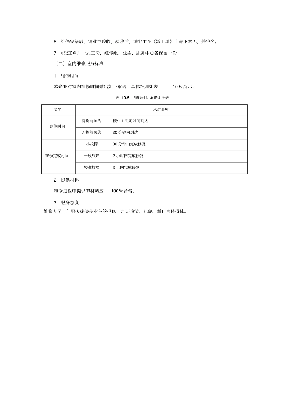 企业物业管理部给排水设备维修养护方案_第3页