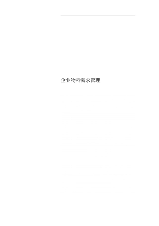 企业物料需求管理
