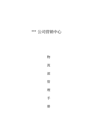 企业物流业务管理规范