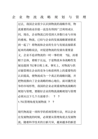企业物流战略方案规划与管理