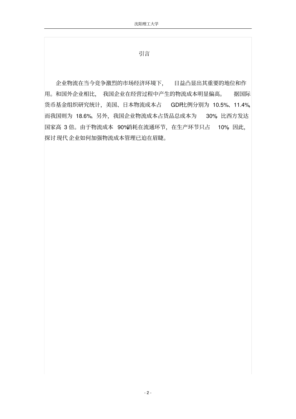 企业物流成本管理对策的研究_第2页