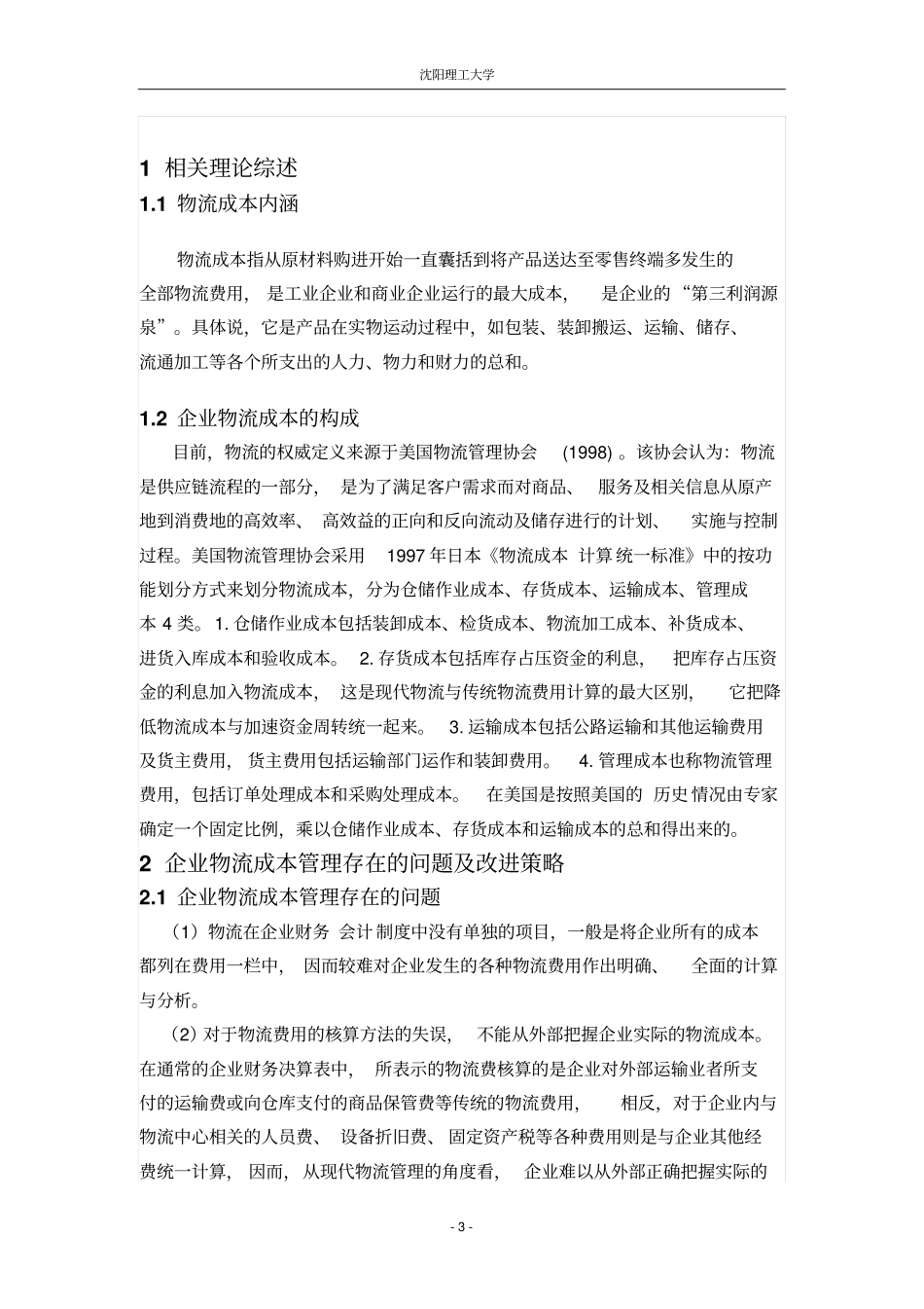 企业物流成本管理对策的研究_第3页