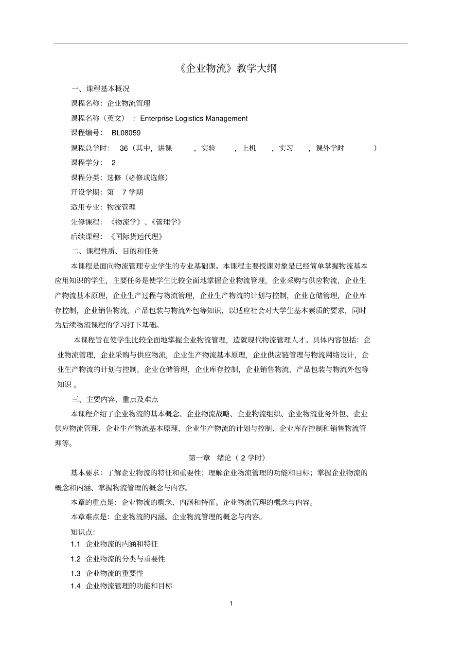 企业物流教学大纲讲解_第3页