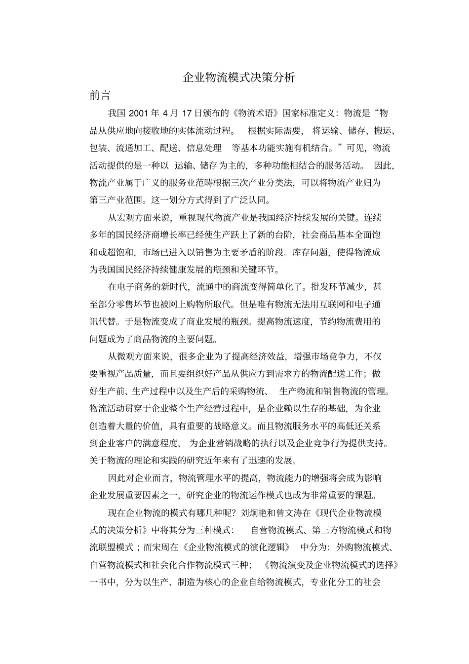 企业物流模式解决方案_第1页