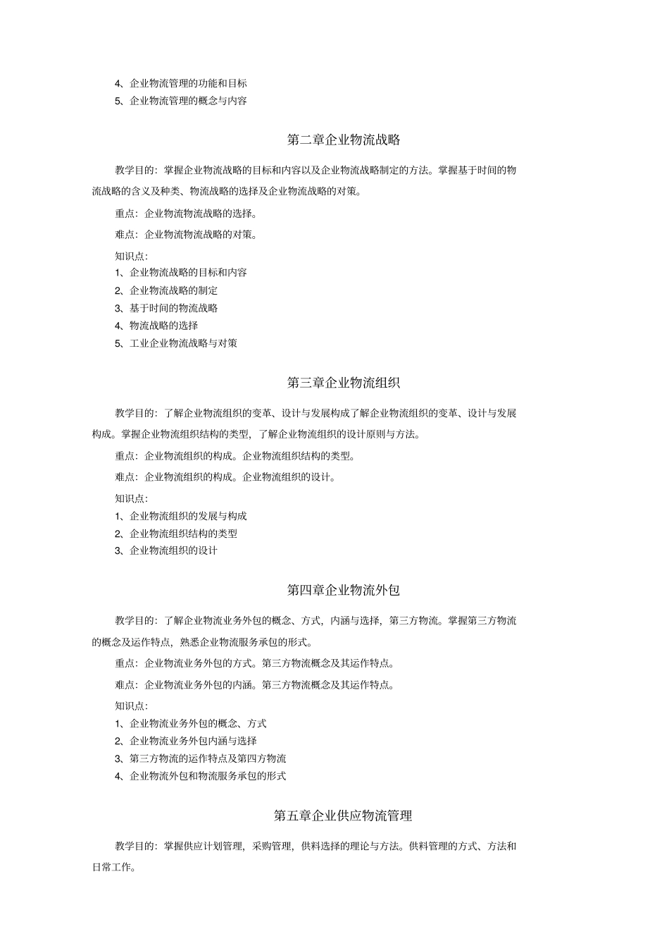 企业物流管理大纲_第2页