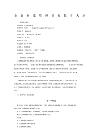 企业物流管理大纲