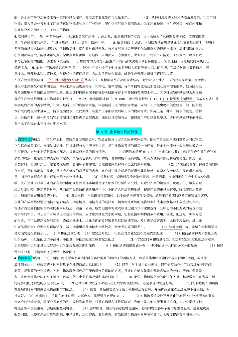 企业物流期末考试讲解_第3页