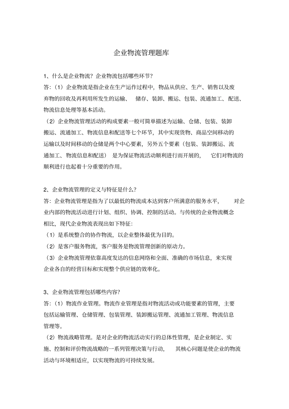 企业物流管理题库_第1页