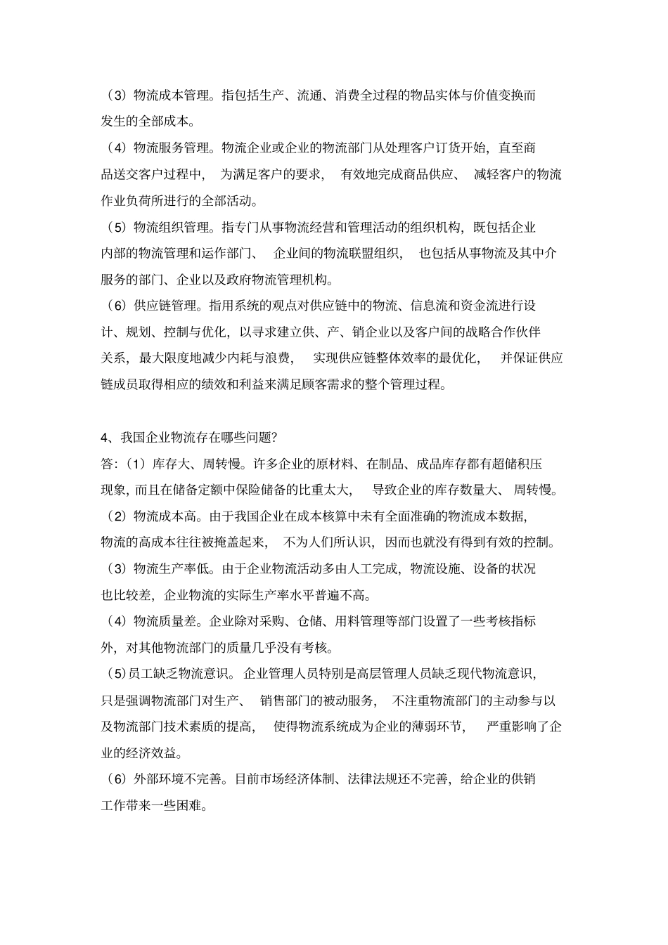 企业物流管理题库_第2页