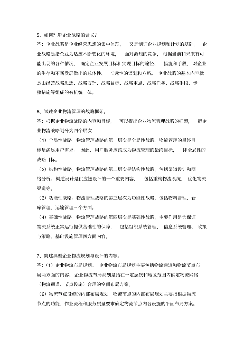 企业物流管理题库_第3页