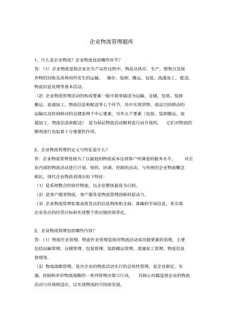 企业物流管理题库