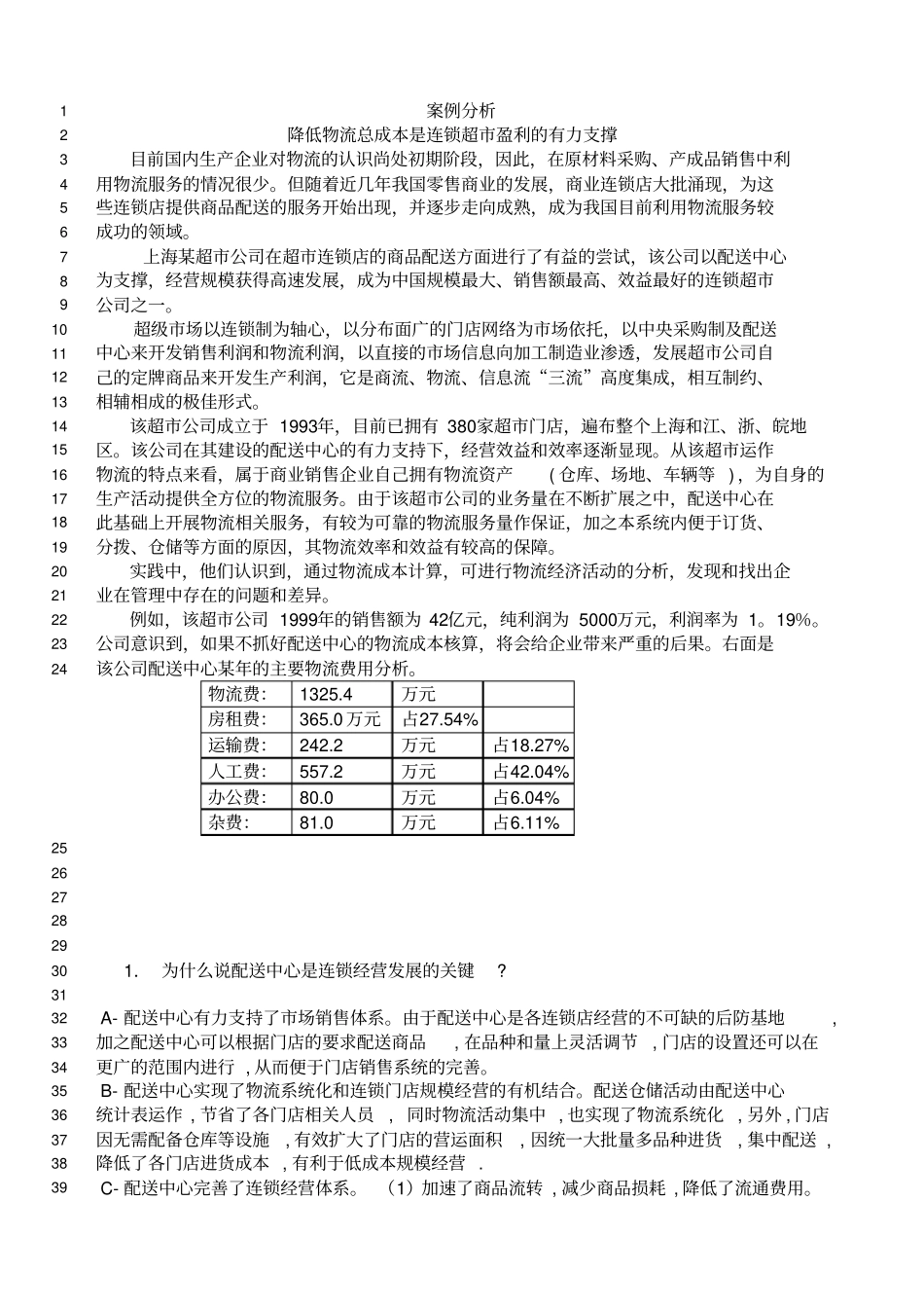 企业物流管理案例分析_第1页