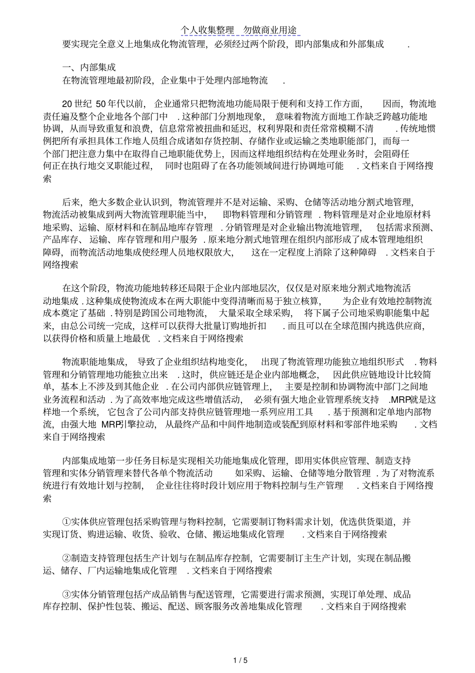 企业物流集成管理集成方式_第1页