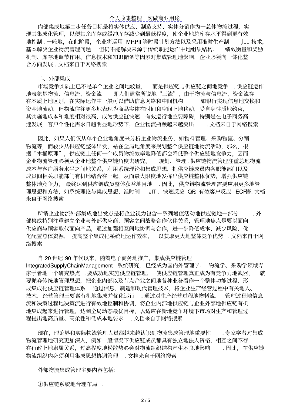企业物流集成管理集成方式_第2页