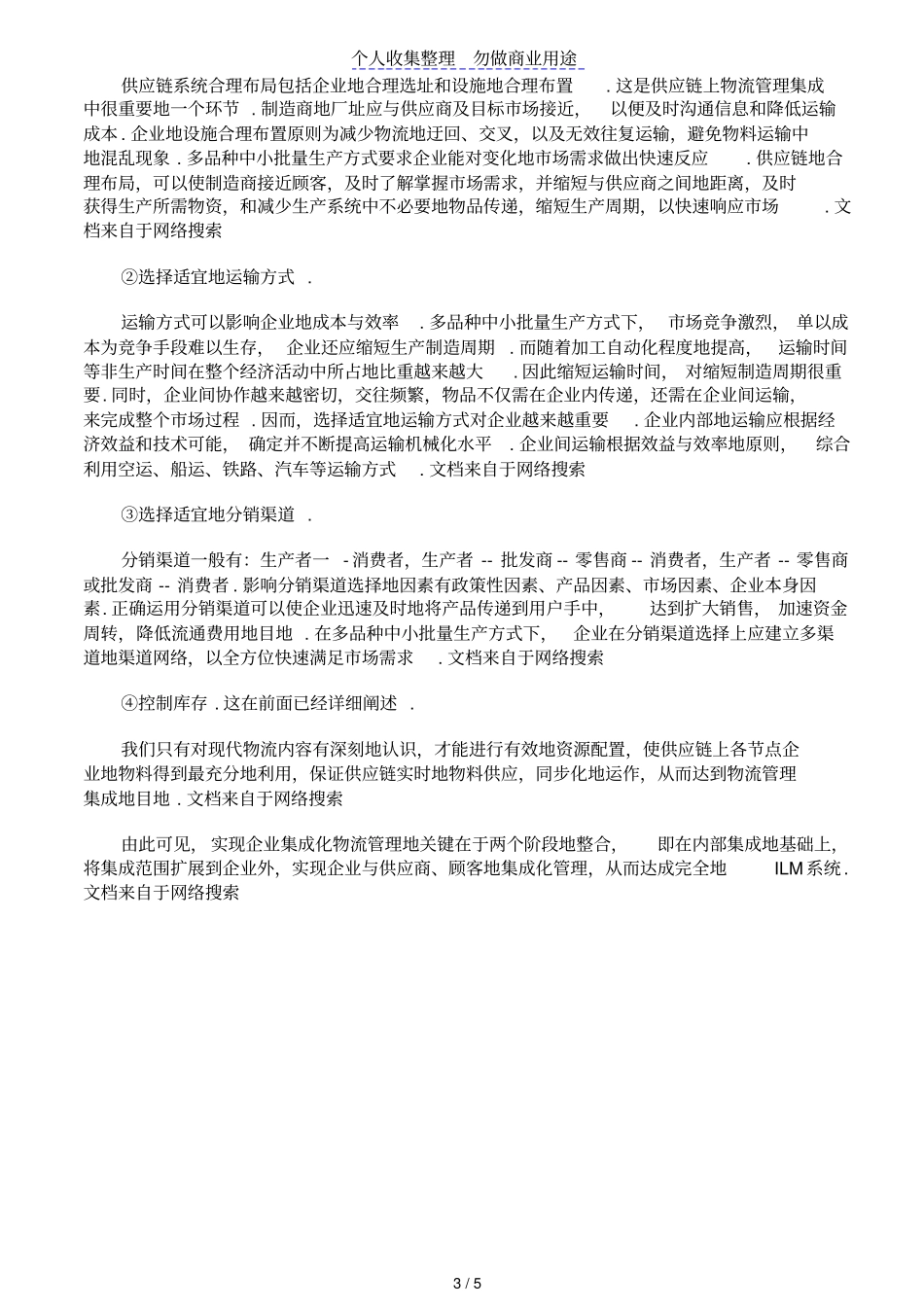 企业物流集成管理集成方式_第3页