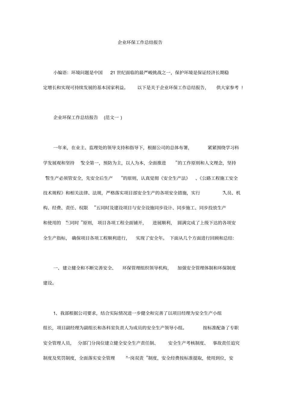 企业环保工作总结报告_第1页