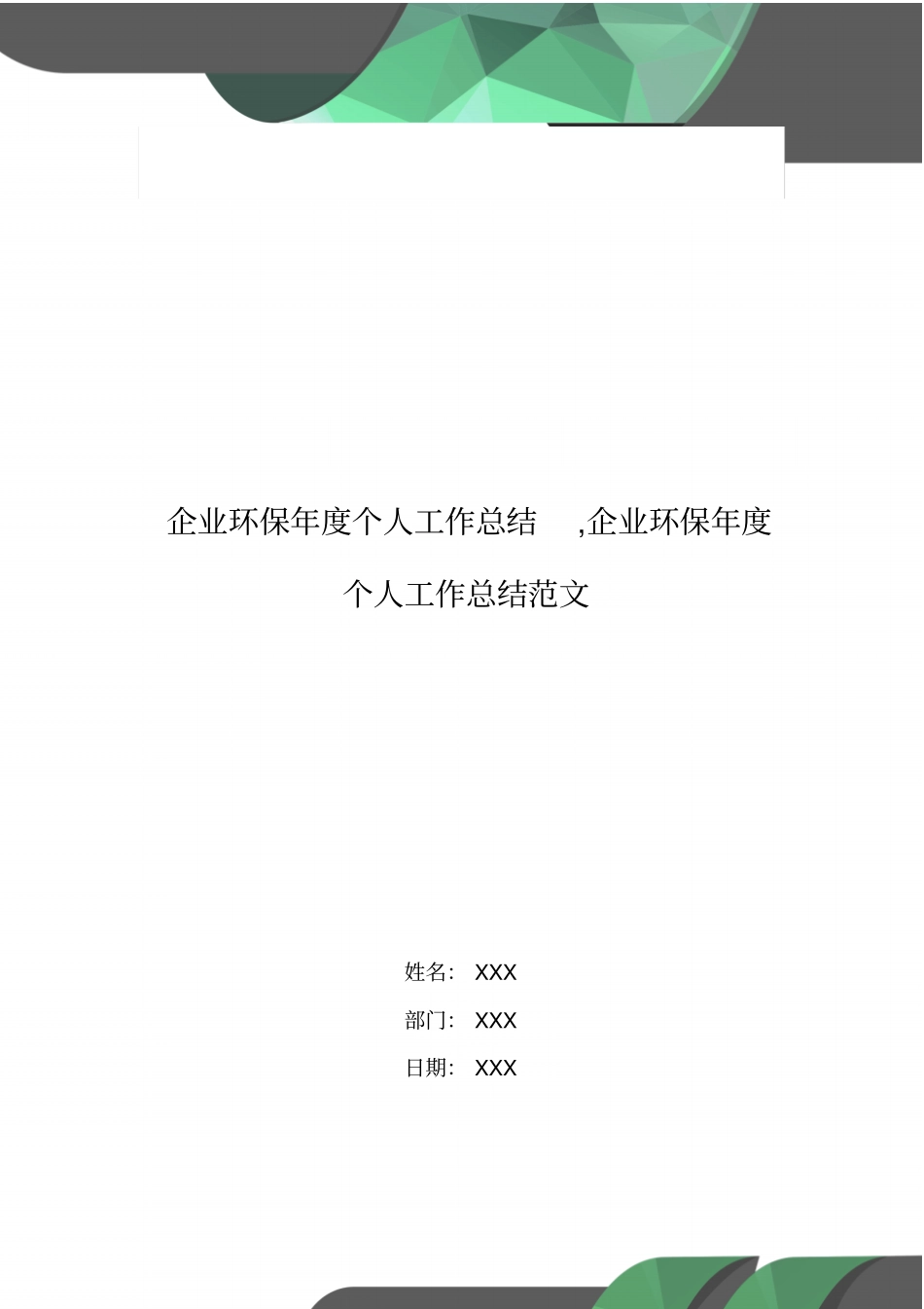 企业环保年个人工作总结_第1页