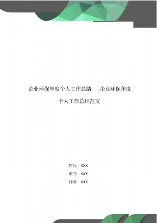 企业环保年个人工作总结