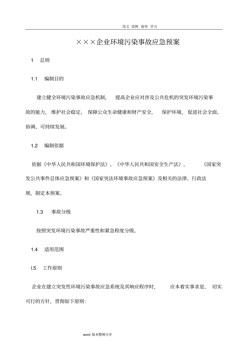 企业环保应急预案_第1页