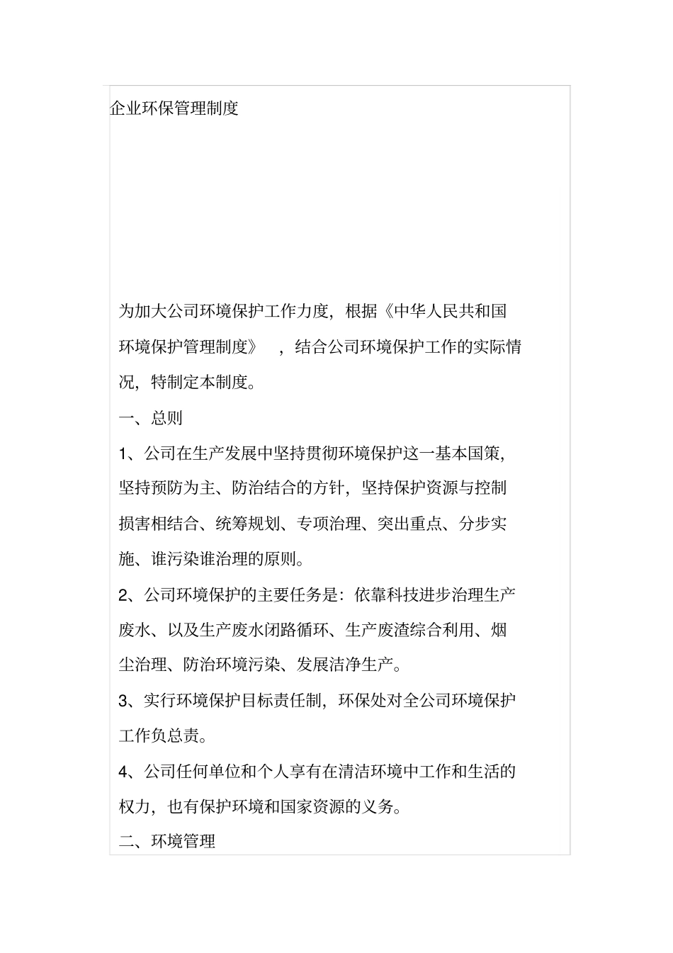 企业环保管理制度范文_第1页