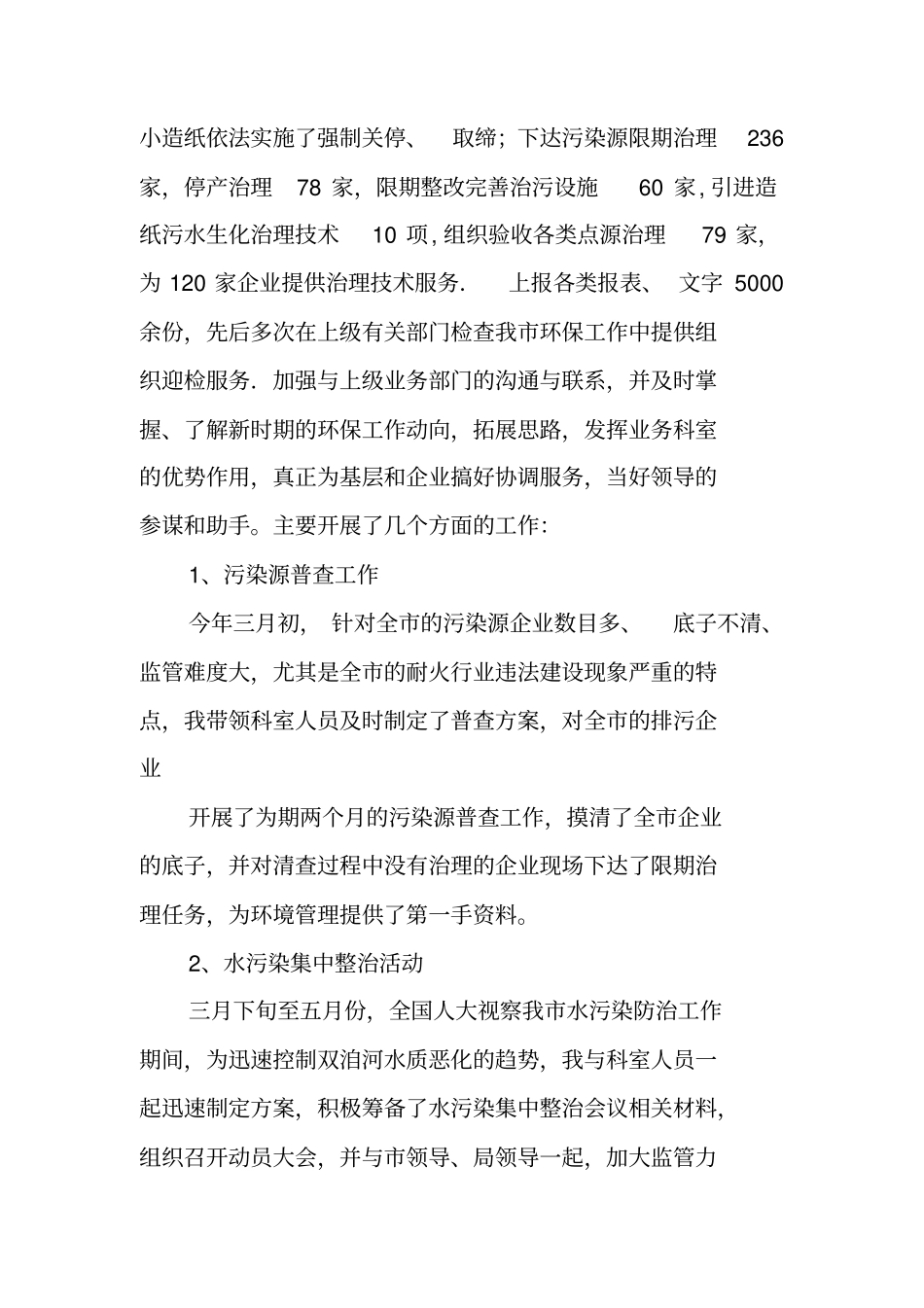 企业环保述职报告_第2页