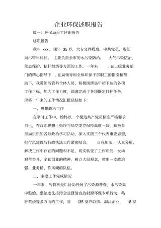 企业环保述职报告