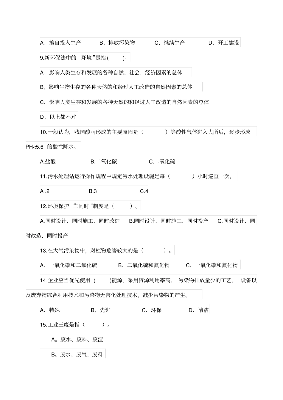 企业环境保护培训试卷及答案_第2页
