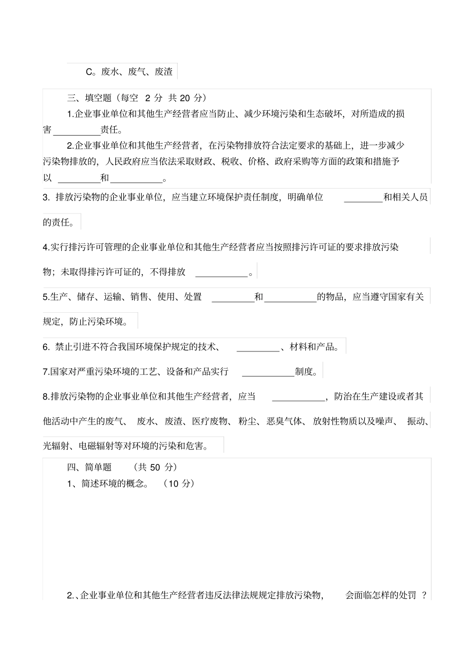 企业环境保护培训试卷及答案_第3页